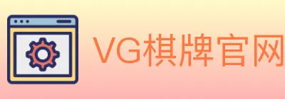 VG棋牌官网 logo
